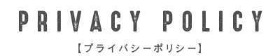 privacy policy 【プライバシーポリシー】